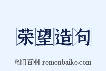 荣望造句是什么意思的图片